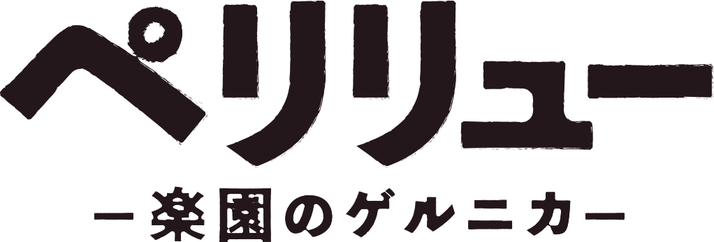 映画『ペリリュー-楽園のゲルニカ-』公式サイト
